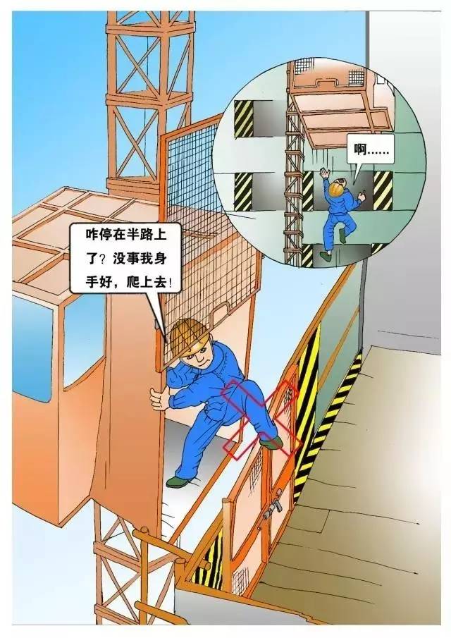 工地安全施工漫画