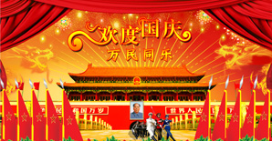 上海悍马与您欢度国庆！