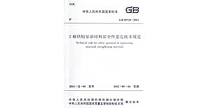 <附录G  粘结材料粘合加固材与基材的 正拉粘结强度试验室测定方法及评定标准>50728-2011