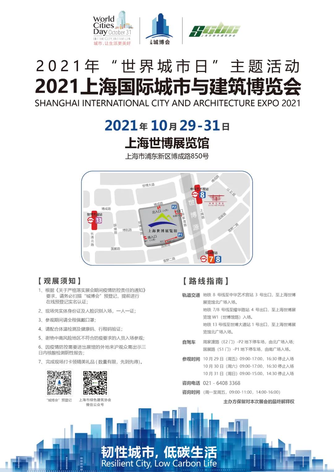 倒计时4天|2021上海国际城市与建筑博览会即将开幕！