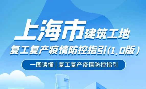 复工在即丨上海发布《上海市建筑工地复工复产疫情防控指引（1.0版）》！
