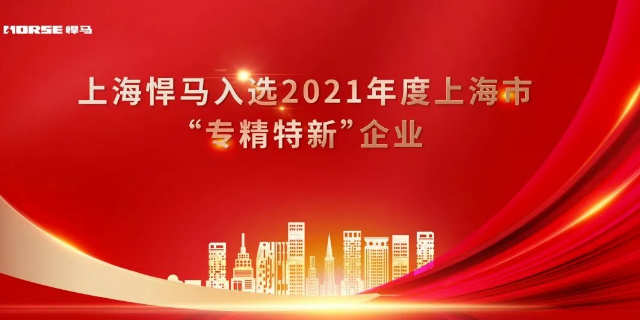 喜讯丨上海悍马荣获2021年度“专精特新”企业认定