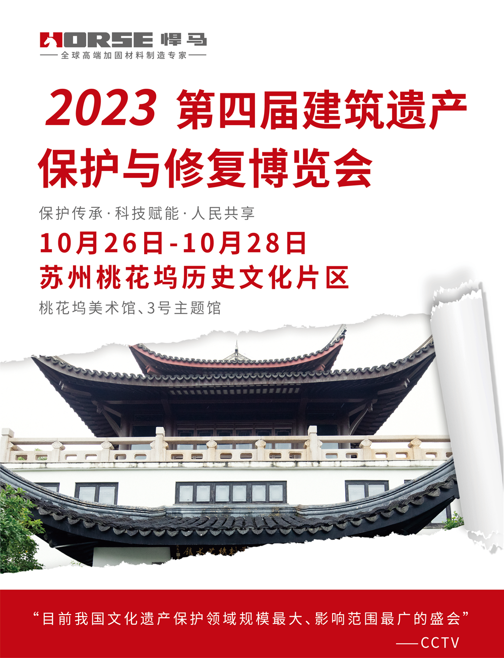 【预告】“保护传承·科技赋能·人民共享”—2023第四届建筑遗产保护与修复博览会