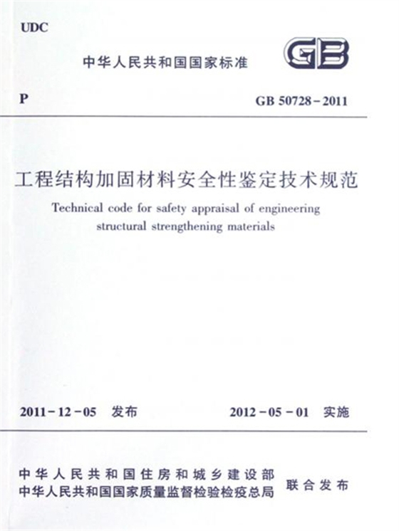 《工程结构加固材料安全性鉴定技术规范》GB50728-2011