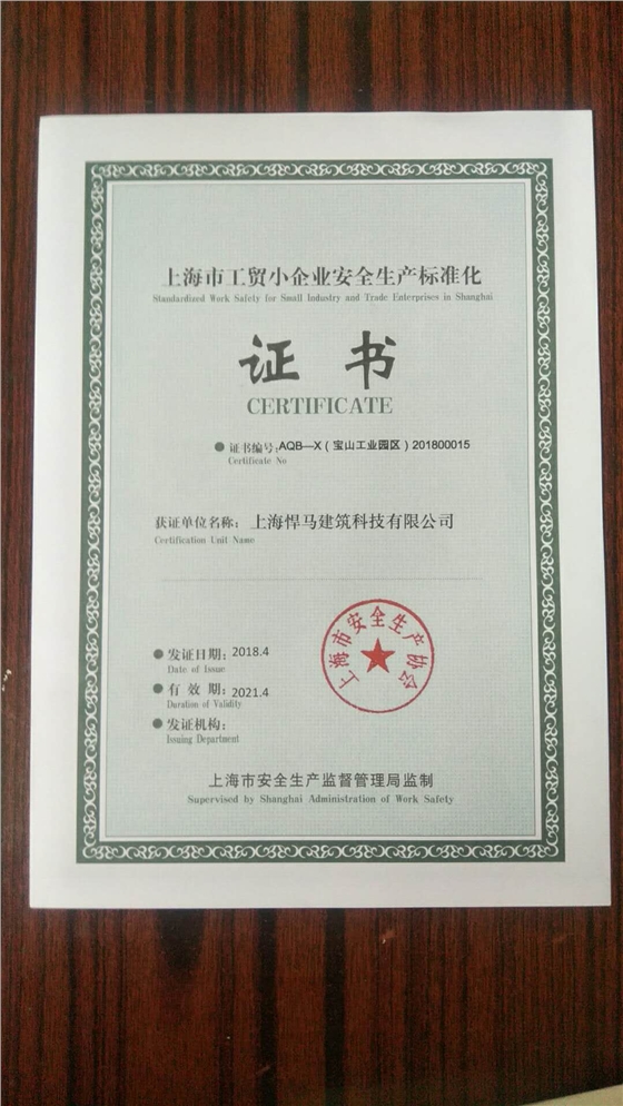 上海市工贸小企业标准化生产证书