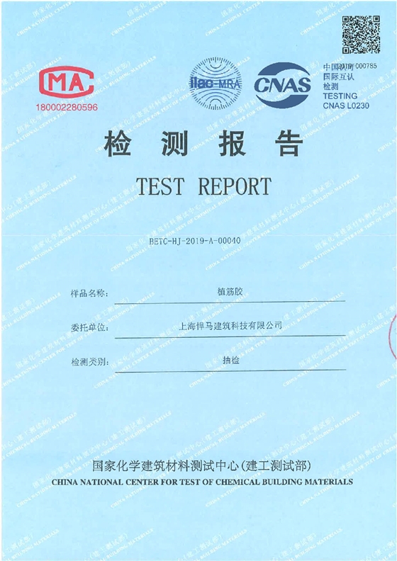 (注射式植筋胶-悍马)BETC-HJ-2019-A-00040(1)_页面_1.jpg (注射式植筋胶-悍马)BETC-HJ-2019-A-00040(1)_页面_1.jpg