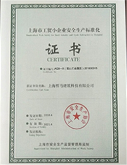 上海市工贸小企业安全生产标准化证书