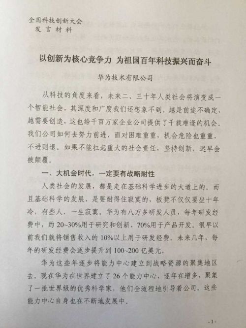 任正非发言文稿