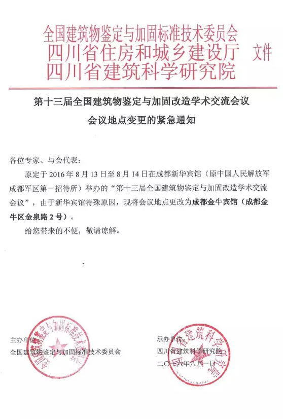 第十三届全国建筑物鉴定与加固改造学术交流会议 会议地点变更的紧急通知 第十三届全国建筑物鉴定与加固改造学术交流会议 会议地点变更的紧急通知