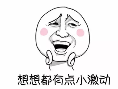 想想都有点小激动