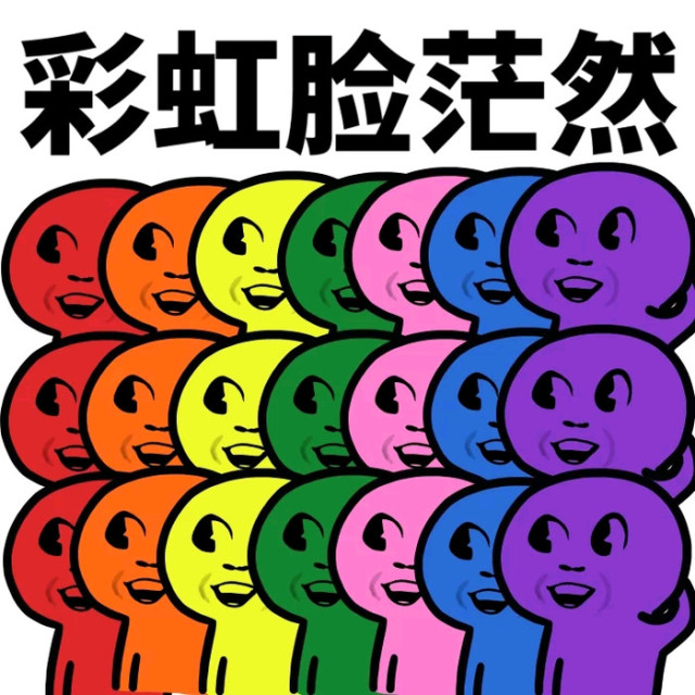彩虹脸一脸茫然