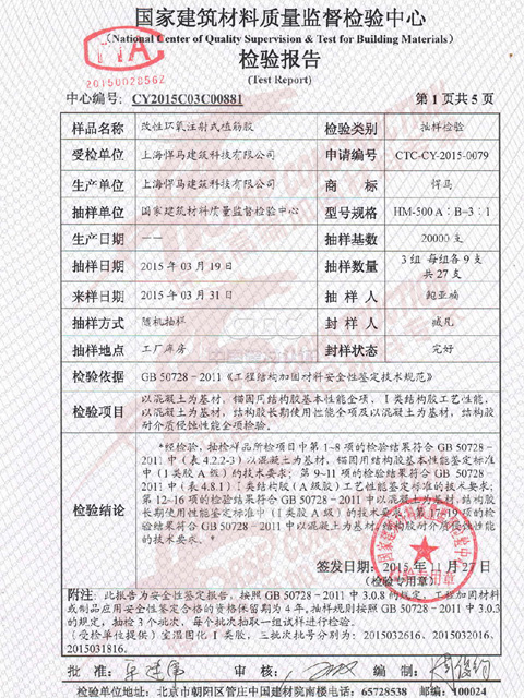悍马植筋胶检测报告 悍马植筋胶检测报告