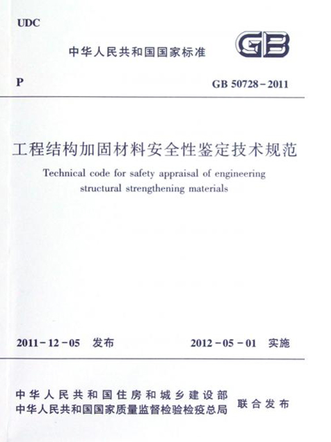 《工程结构加固材料安全性鉴定技术规范》GB50728-2011