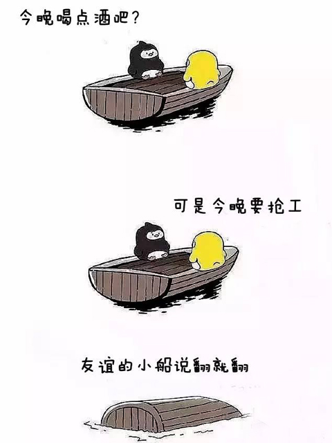 友谊的小船说翻就翻