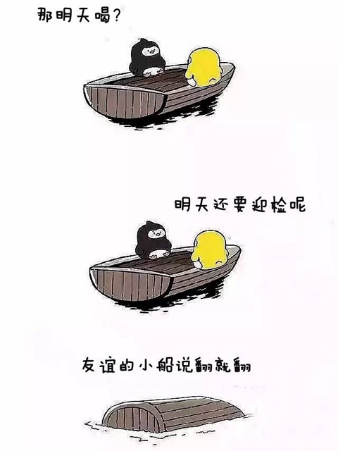 友谊的小船说翻就翻