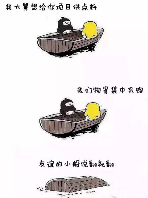 友谊的小船说翻就翻