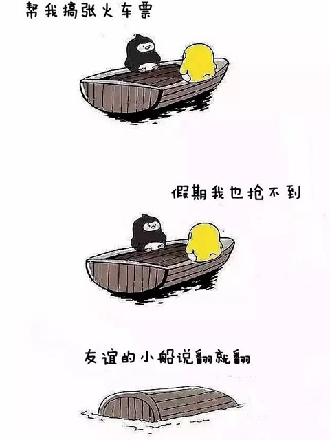 友谊的小船说翻就翻