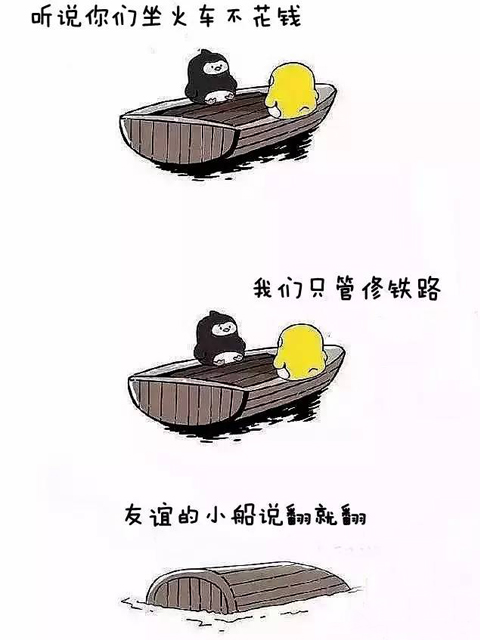 友谊的小船说翻就翻