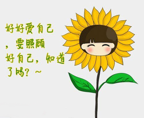 照顾好自己别熬夜