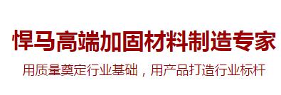 高端加固材料 高端加固材料