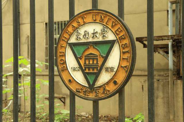 东南大学