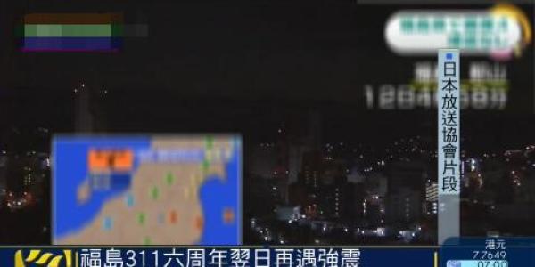日本福岛311地震6年后，5.3级强震卷土重来