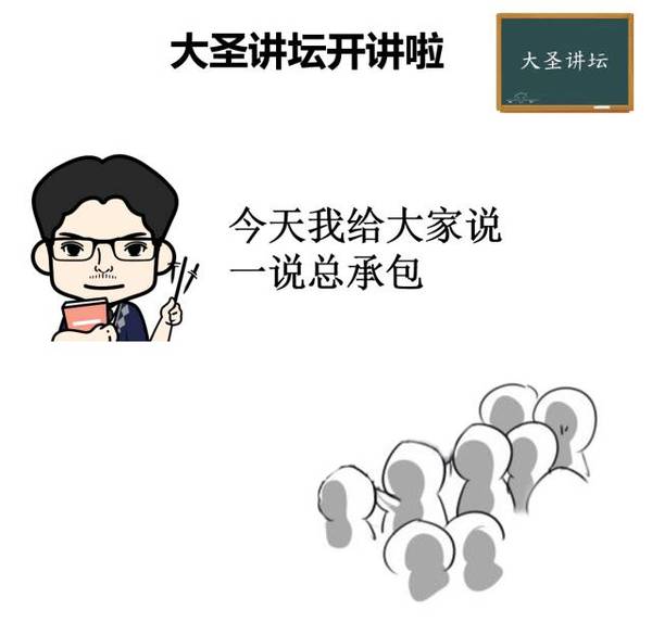 【漫画版】总承包原来是这样的...... 【漫画版】总承包原来是这样的......