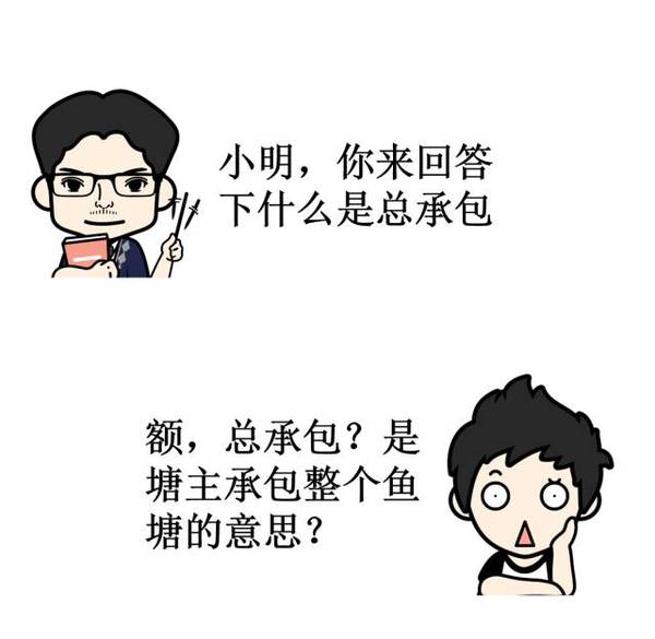 【漫画版】总承包原来是这样的...... 【漫画版】总承包原来是这样的......