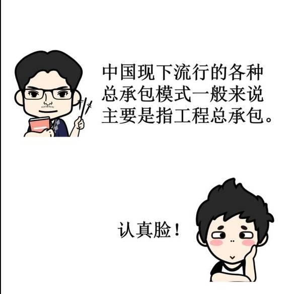【漫画版】总承包原来是这样的...... 【漫画版】总承包原来是这样的......