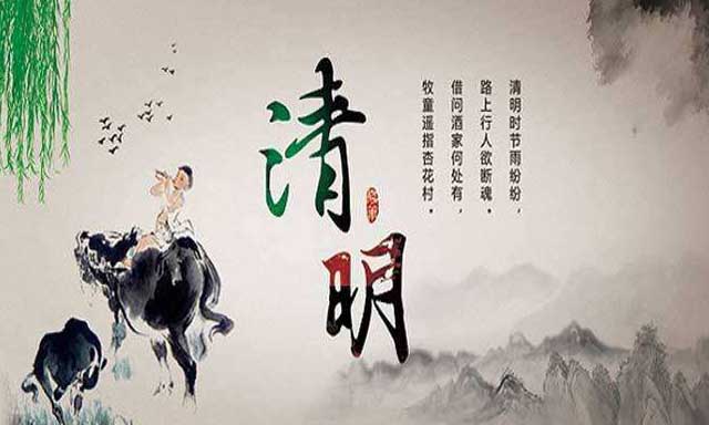 清明 清明