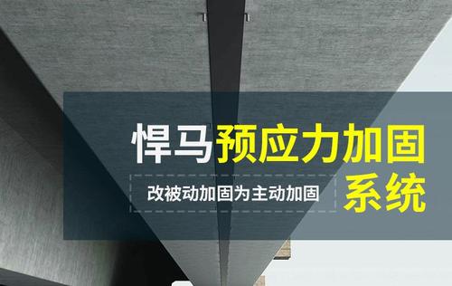 预应力<font color="red">碳纤维板</font>加固你知道哪些？