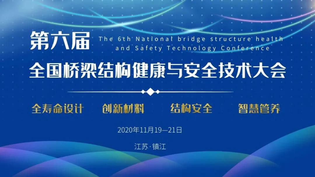 大咖云集！上海悍马谭成博士受邀参加第六届全国桥梁结构健康与技术安全大会