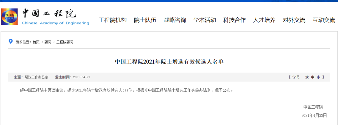 重磅！中国工程院2021年院士增选有效候选人名单发布！土木类65人（附全名单）