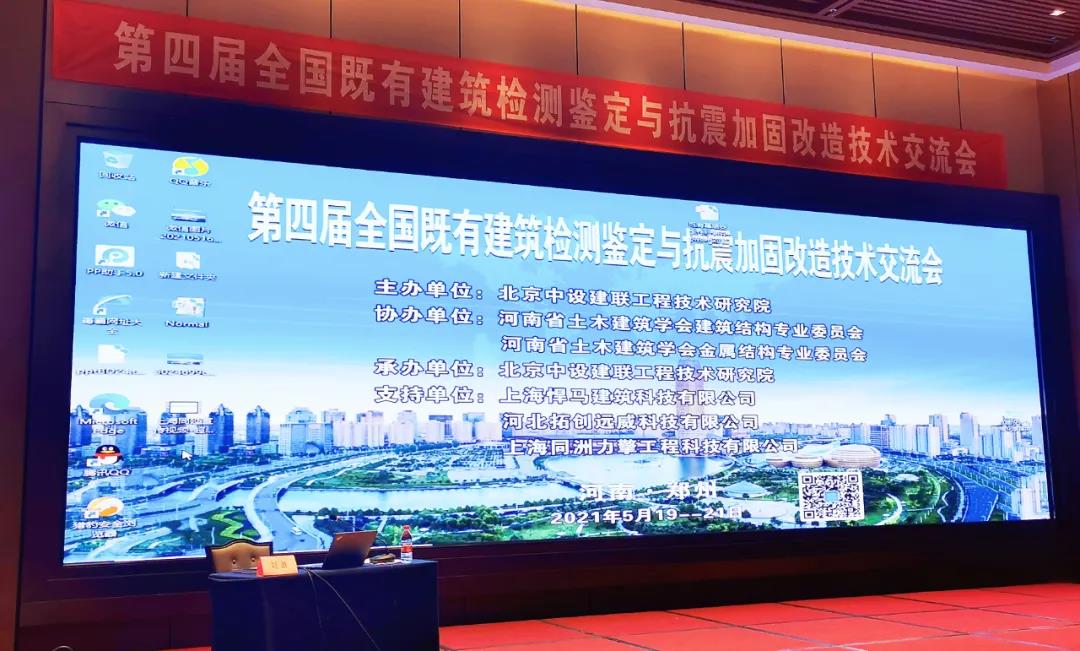 第四届全国既有建筑检测鉴定与<font color="red">抗震加固改造</font>技术交流会