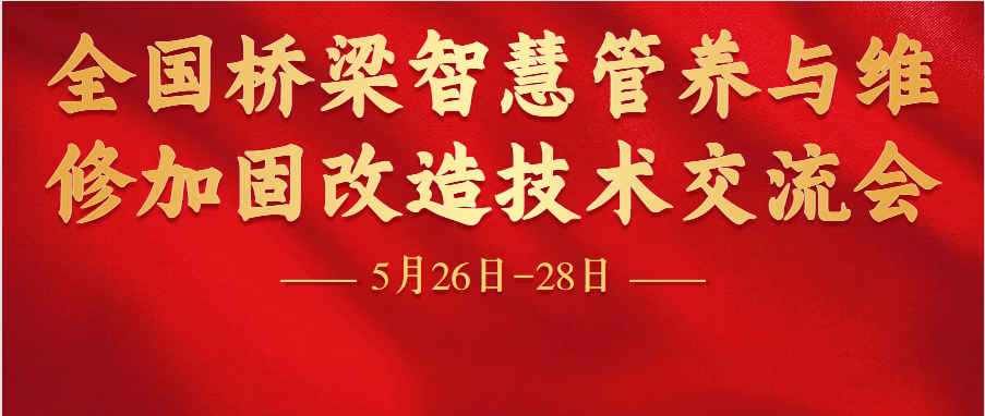 坐标武汉！全国桥梁智慧管养与<font color="red">维修</font>加固改造技术交流会即将开幕