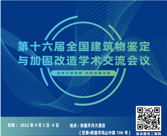 3号通知丨甘肃·敦煌，全国建筑物鉴定与加固改造第十六届学术交流会议