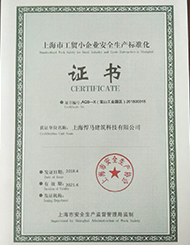 上海市工贸小企业安全生产标准化证书