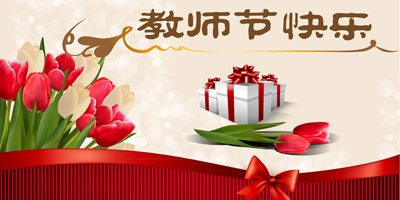<font color="red">上海悍马恭祝全国教师节日快乐</font>