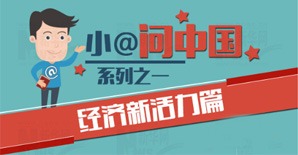小@问中国系列之一|经济新活力篇 小@问中国系列之一|经济新活力篇