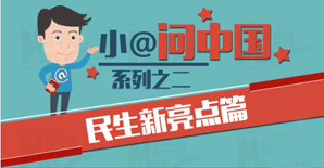 小@问中国系列之二|民生新亮点:暖心利民举措多 小@问中国系列之二|民生新亮点:暖心利民举措多