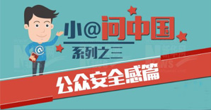 小@问中国系列之三|公众安全感不断提升 小@问中国系列之三|公众安全感不断提升