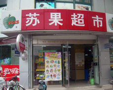 南京义乌小商品城苏果超市碳纤维布加固