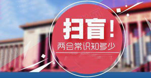 扫盲！一张图让你秒懂<font color="red">两会</font>！