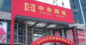 <font color="red">浙江桐乡市濮院羊毛衫市场中央商城</font>加固