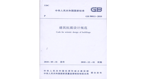抗震规范《<font color="red">建筑抗震设计</font>规范》（2016年版）