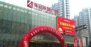 <font color="red">海安市雨润广场使用功能变更加固</font>