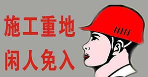 做加固搞施工，这些安全标志少不了！