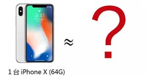 一部iphone x 可以买到什么？
