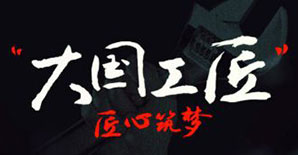 春节特别节目《大国工匠之---大术无极》