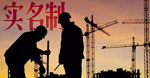 人民日报：以工人实名制撬动建筑业升级